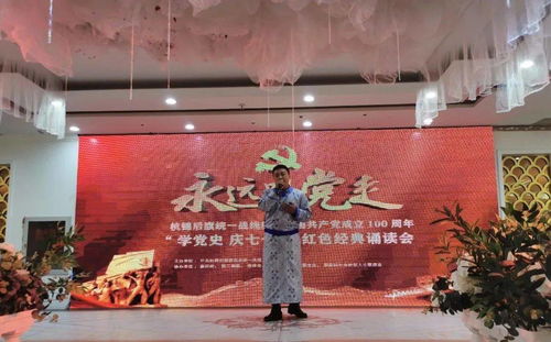 杭錦后旗舉行統一戰線慶祝中國共產黨成立100周年 學黨史 慶七一 紅色經典誦讀會