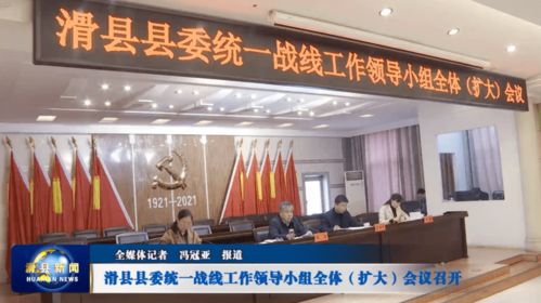 滑縣縣委統(tǒng)一戰(zhàn)線工作領(lǐng)導(dǎo)小組全體 擴(kuò)大 會(huì)議召開(kāi)