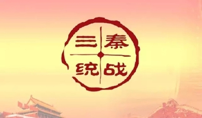 微信公眾號(hào)"三秦統(tǒng)戰(zhàn)"上線 服務(wù)"三個(gè)陜西"建設(shè)_其它_網(wǎng)