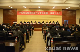 學校黨委統一戰線工作會隆重召開