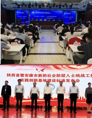 全省新的社會階層人士統戰工作實踐創新基地建設推進會、現場觀摩會、標準發布會在安康召開