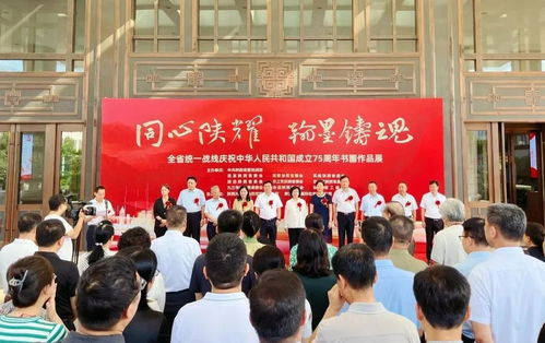 陜西省統一戰線慶祝新中國成立75周年書畫作品展開幕