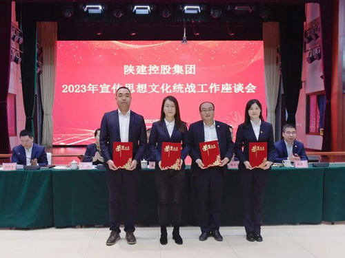 陜建控股集團(tuán)召開(kāi)2023年宣傳思想文化統(tǒng)戰(zhàn)工作座談會(huì)